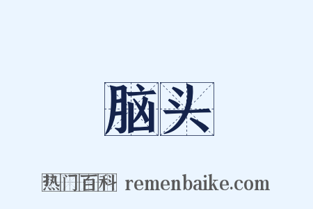 脑头是什么意思的图片